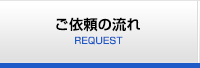 ご依頼の流れ